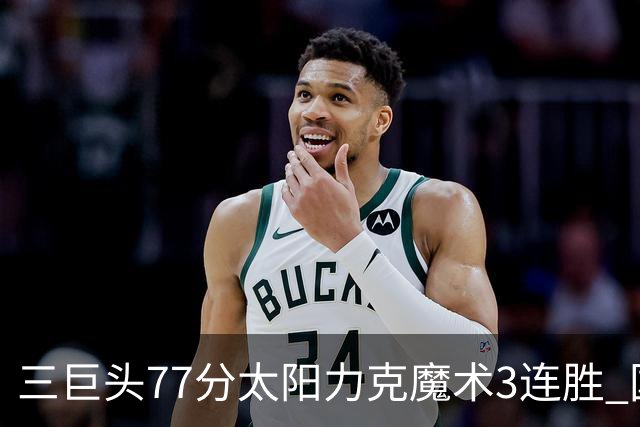 三巨头77分太阳力克魔术3连胜 国王大胜灰熊