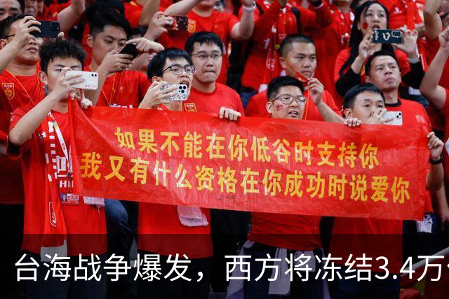 台海战争爆发，西方将冻结3.4万亿中国资产，但中国有王炸