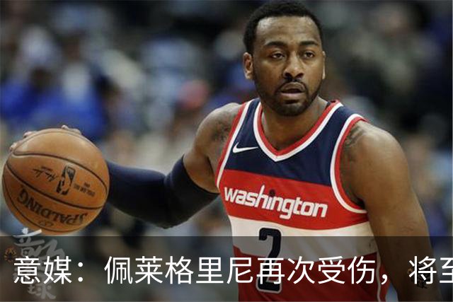 意媒：佩莱格里尼再次受伤，将至少休战1个月
